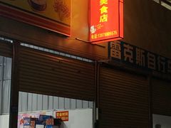 门面-阿梅姐美食店