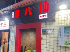-醉八仙热酒馆(渝中店)
