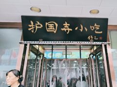 -护国寺小吃(护国寺总店)