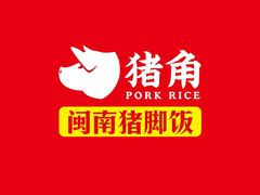 -猪角·闽南猪脚饭(厦门中医院店)