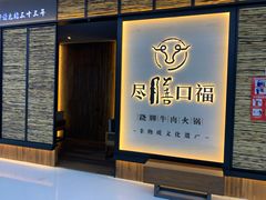 门面-盡膳口福跷脚牛肉火锅(北美新天地店)