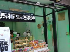 门面-六时安·熊猫张甜品店(东关街店)