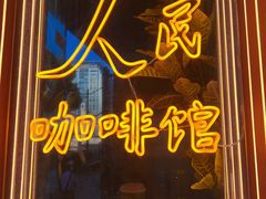 -人民咖啡馆(四行仓库店)