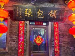 -张包铺(道外店)