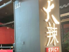 门面-天辣(金桥啦啦宝都店)