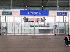 -苏州园区站