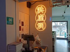 -耍盆友·重庆江湖菜(百子湾店)