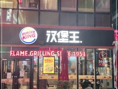 门面-汉堡王(北京三里屯购物中心)