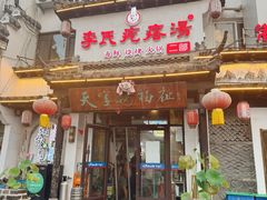 -李氏疙瘩汤·本地海鲜·老烟台菜(所城里店)