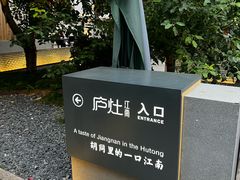 -庐灶江南·江南菜·四合院Bistro(东直门雍和宫·原华侨宾馆店)