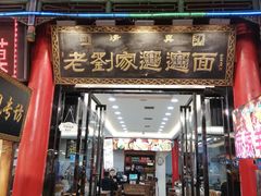 门面-老刘家biangbiang面(鼓楼店)
