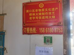 -老字号张道鸡火烧