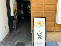 -篝拉面(银座店)