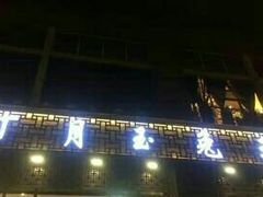 -丁月玉兔王(大渡口店)