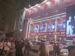 -东北风阿厦剧院(民康路店)