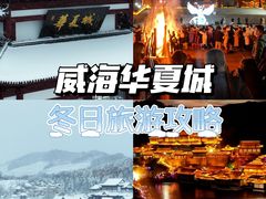 -威海华夏城景区