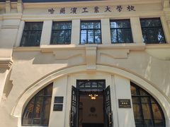 -哈尔滨工业大学-博物馆