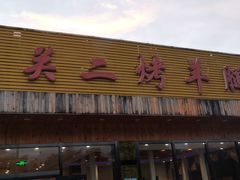 门面-关二碳烤羊腿(龙翔路店)
