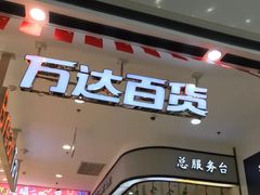 -万达广场(南京江宁店)