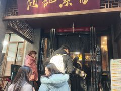 -赵记素斋·绿豆馅饼(钟楼小区店)