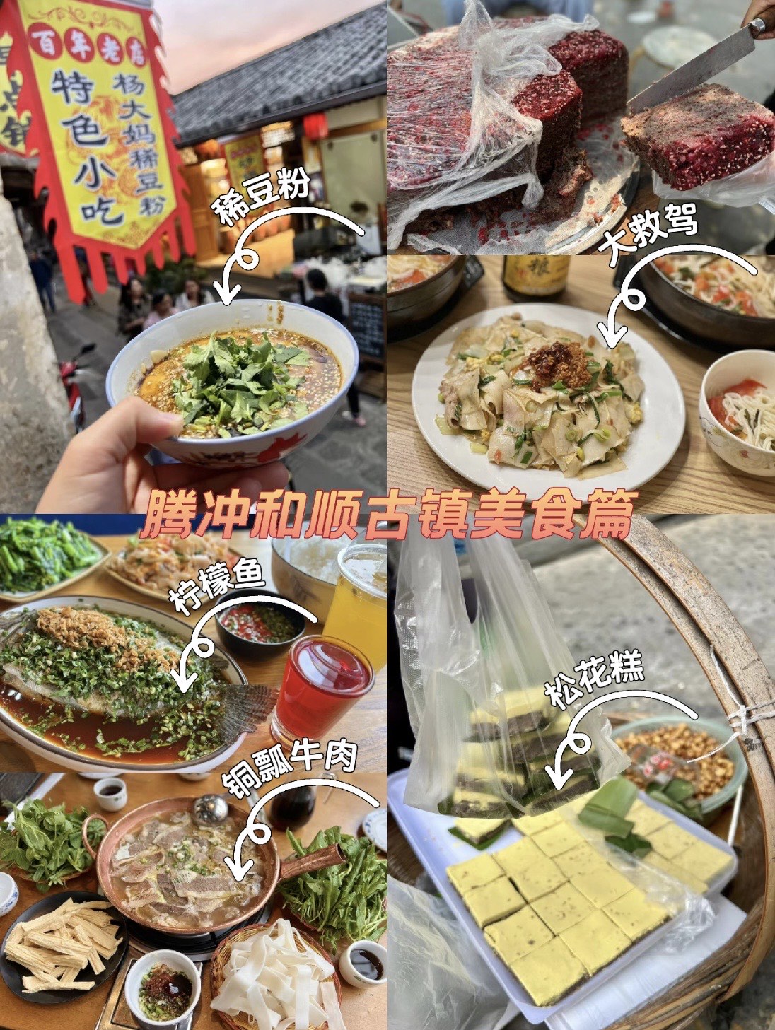 腾冲美食介绍图片