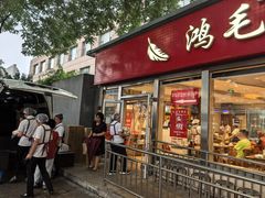-鸿毛饺子(紫竹桥店)