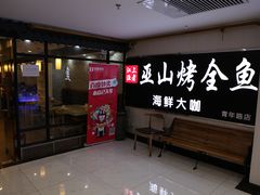 -江上渔者(朝阳大悦城青年汇店)