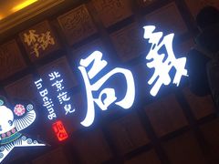 门面-局气 烤鸭·北京菜(光华路店)