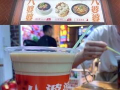 -八婆婆烧仙草(中山路店)