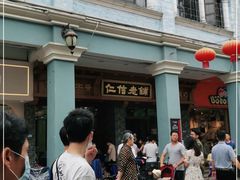 -仁信老铺(华盖路店)