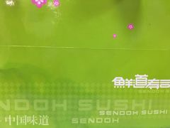 -鲜道寿司(无锡苏宁店)