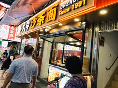 -大中沙茶面(中山路店)
