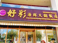 -好彩海鲜火锅饭店(银河百老汇店)