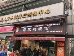-蒋家肠旺面馆老店(合群路店)