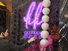 -莉莉海堂HAITANG·烤鸭(国贸商城店)