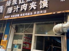 门面-老字号杨坡红油米线腊汁肉夹馍(东四道巷店)