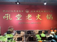-吼堂老火锅(太古里总店)
