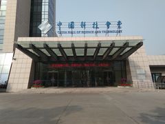 -中国科技会堂