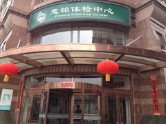 -慈铭体检中心(星海湾店)