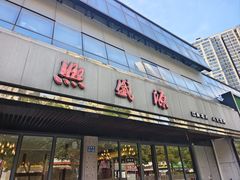 -熙盛源(凤凰街店)