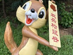 -欢乐松鼠谷