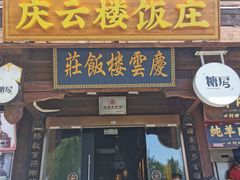 -庆云楼饭庄(什刹海店)