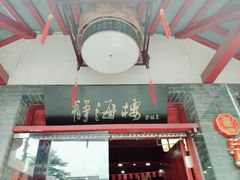 门面-静海楼(学田店)