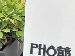 -PHO爺·越南料理(亦庄大族广场店)