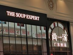 -尚一汤·粤菜海鲜(环球港店)