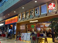 -破店肥哈·东北烧烤(南山保利店)