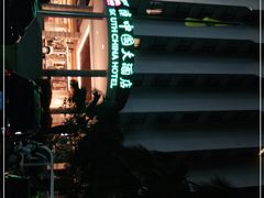 -南中国大酒店