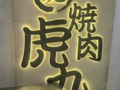 -虎丸烧肉(世纪汇店)