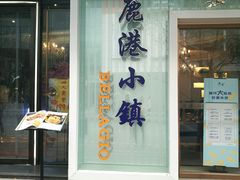 -鹿港小镇(中关村店)