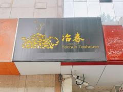 门面-冶春茶社(星汉大厦店)